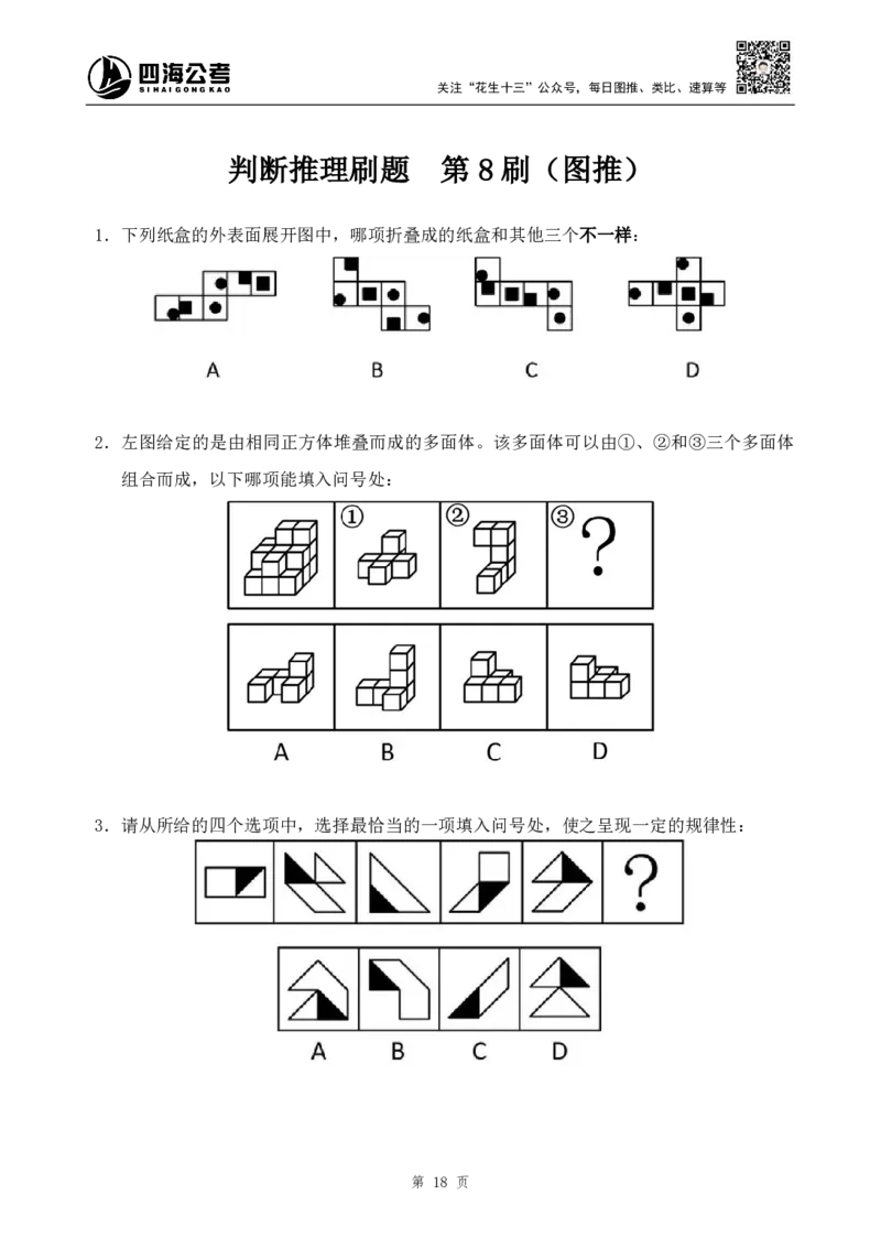 四海2024下半年-判断推理刷题讲义（下册-定义类比图推）-花生十三_2026考公资料_花生十三合集_旗舰班-国考2025花生十三旗舰班（花生行测+飞扬申论）⭐_判断推理_刷题班_讲义