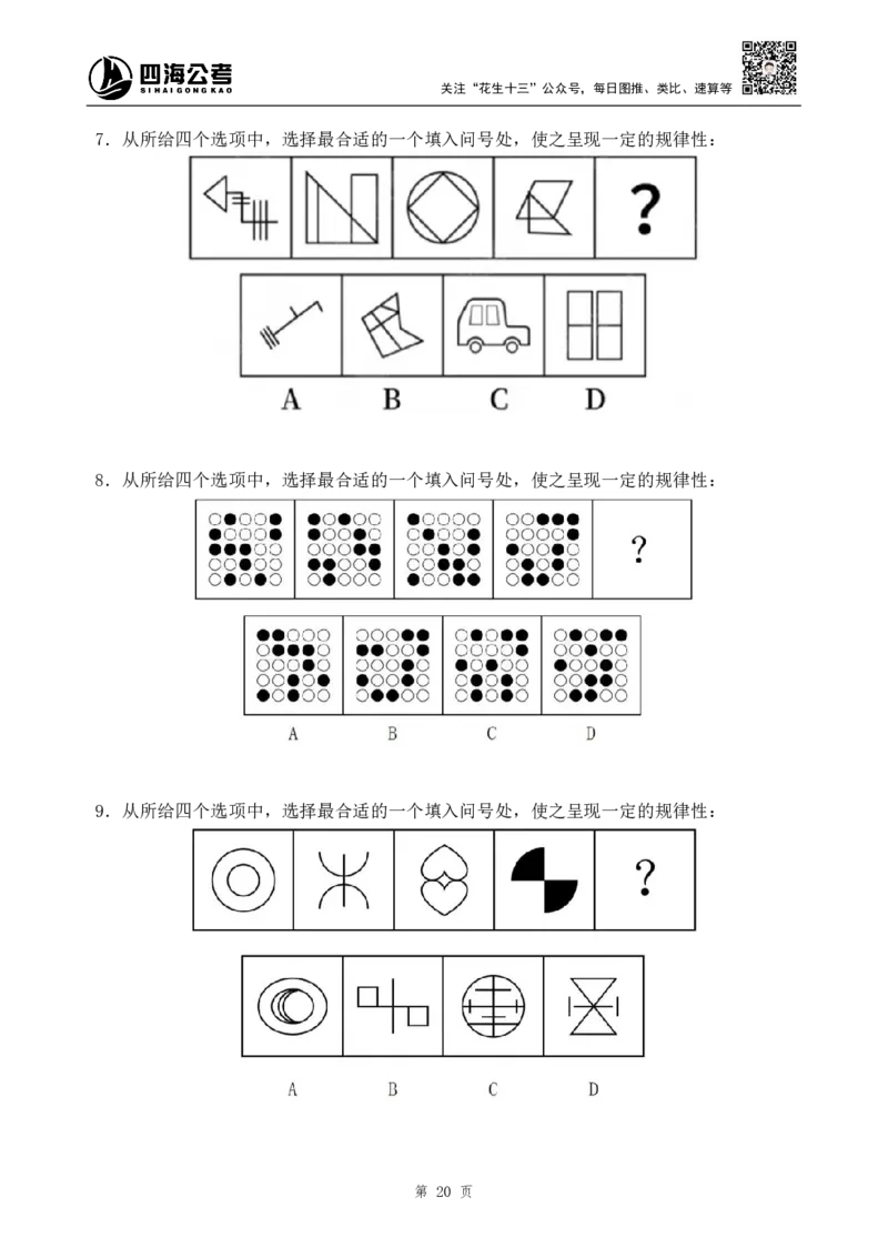 四海2024下半年-判断推理刷题讲义（下册-定义类比图推）-花生十三_2026考公资料_花生十三合集_旗舰班-国考2025花生十三旗舰班（花生行测+飞扬申论）⭐_判断推理_刷题班_讲义