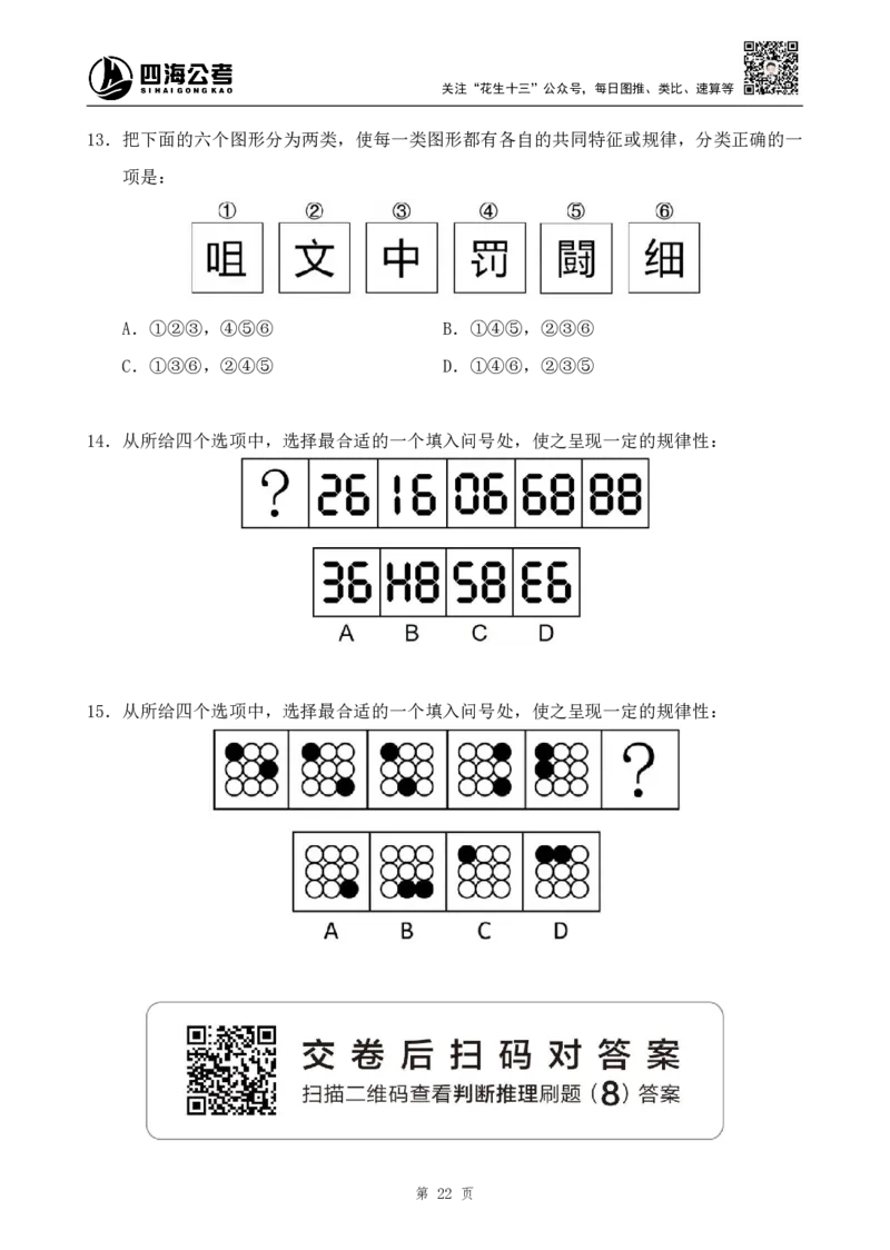 四海2024下半年-判断推理刷题讲义（下册-定义类比图推）-花生十三_2026考公资料_花生十三合集_旗舰班-国考2025花生十三旗舰班（花生行测+飞扬申论）⭐_判断推理_刷题班_讲义