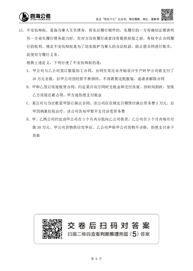 四海2024下半年-判断推理刷题讲义（下册-定义类比图推）-花生十三_2026考公资料_花生十三合集_旗舰班-国考2025花生十三旗舰班（花生行测+飞扬申论）⭐_判断推理_刷题班_讲义