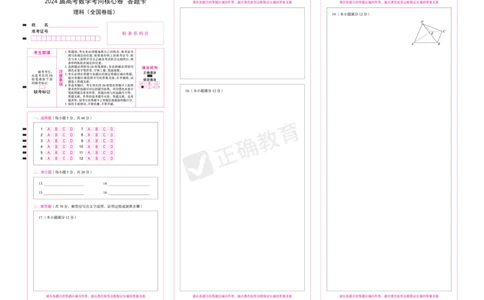 2024届高考数学考向核心卷&mdash;理科全国卷版答题卡_2024高考押题卷_72024正确教育全系列_2024考向核心卷全系列_2024届《考向核心卷》_2024届《高考数学考向核心卷》