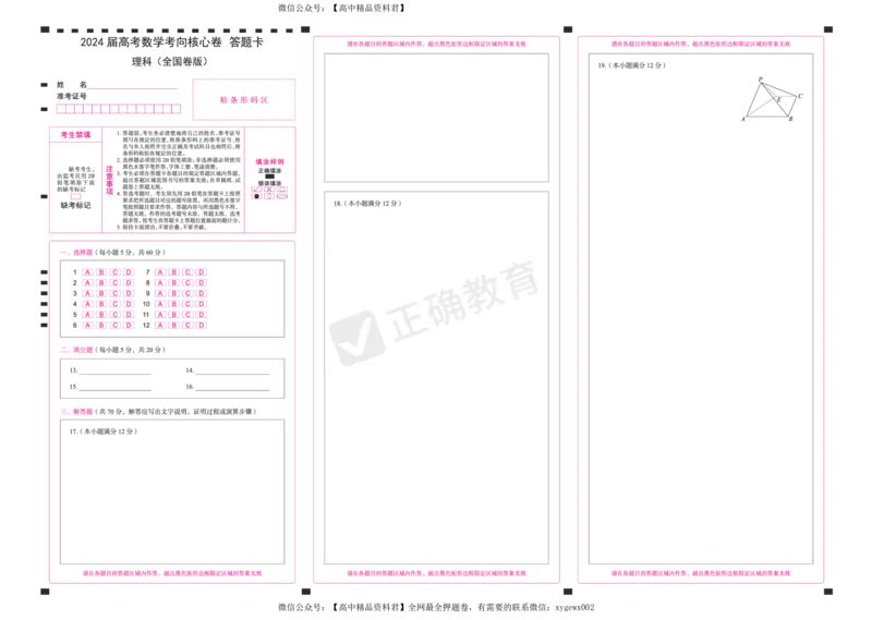 2024届高考数学考向核心卷&mdash;理科全国卷版答题卡_2024高考押题卷_72024正确教育全系列_2024考向核心卷全系列_2024届《考向核心卷》_2024届《高考数学考向核心卷》