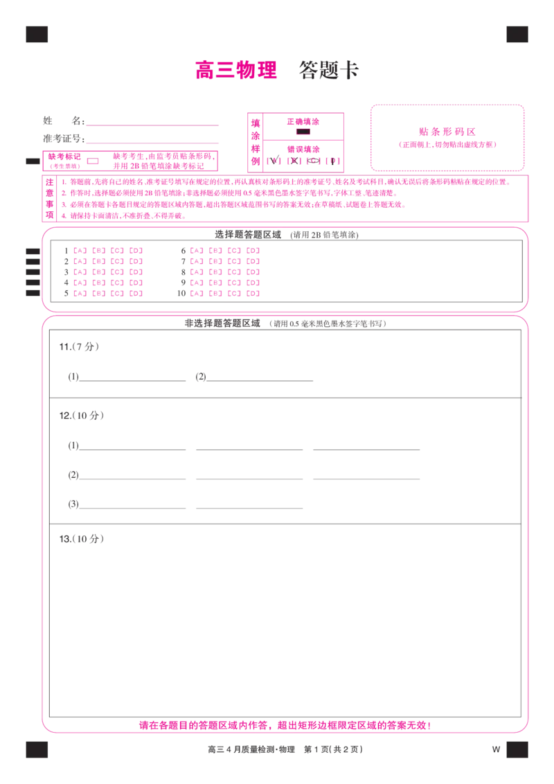 物理彩卡-4月质量检测（W）_2025年5月_250511湖北省九师联盟2025届高三4月质量检测（W）（全科）