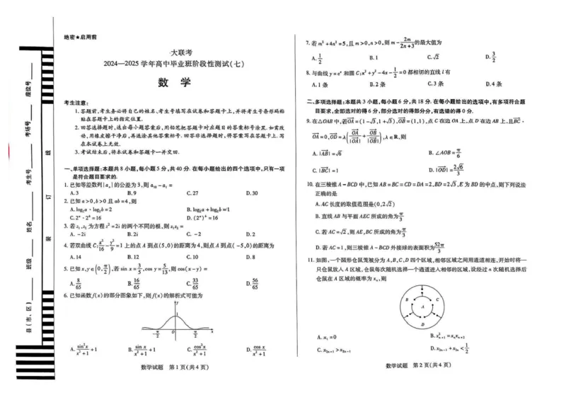 河南天一大联考2024-2025学年下高三年级阶段性测试（七）数学试题（含答案）_2025年4月_250426河南天一大联考2024-2025学年下高三年级阶段性测试（七）（全科）