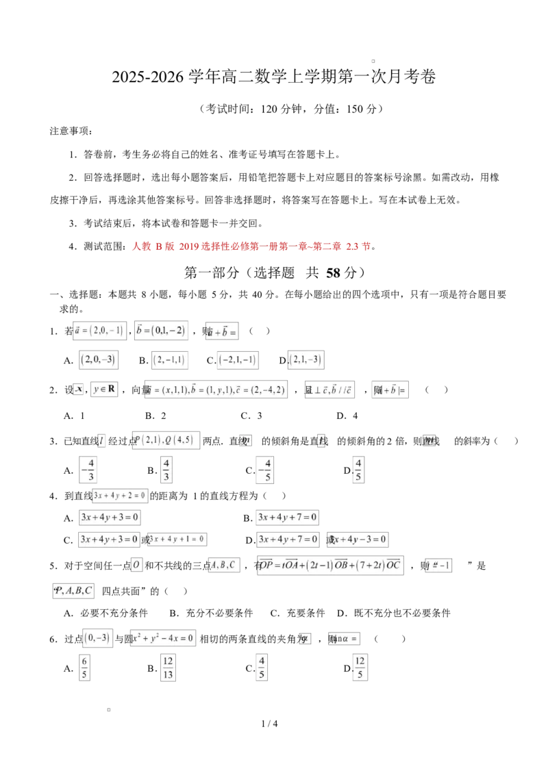 高二数学第一次月考卷测试范围：人教B版2019选择性必修第一册第一章~第二章2.3节（考试版）(1)_1多考区联考_2510052025-2026学年高二数学上学期第一次月考