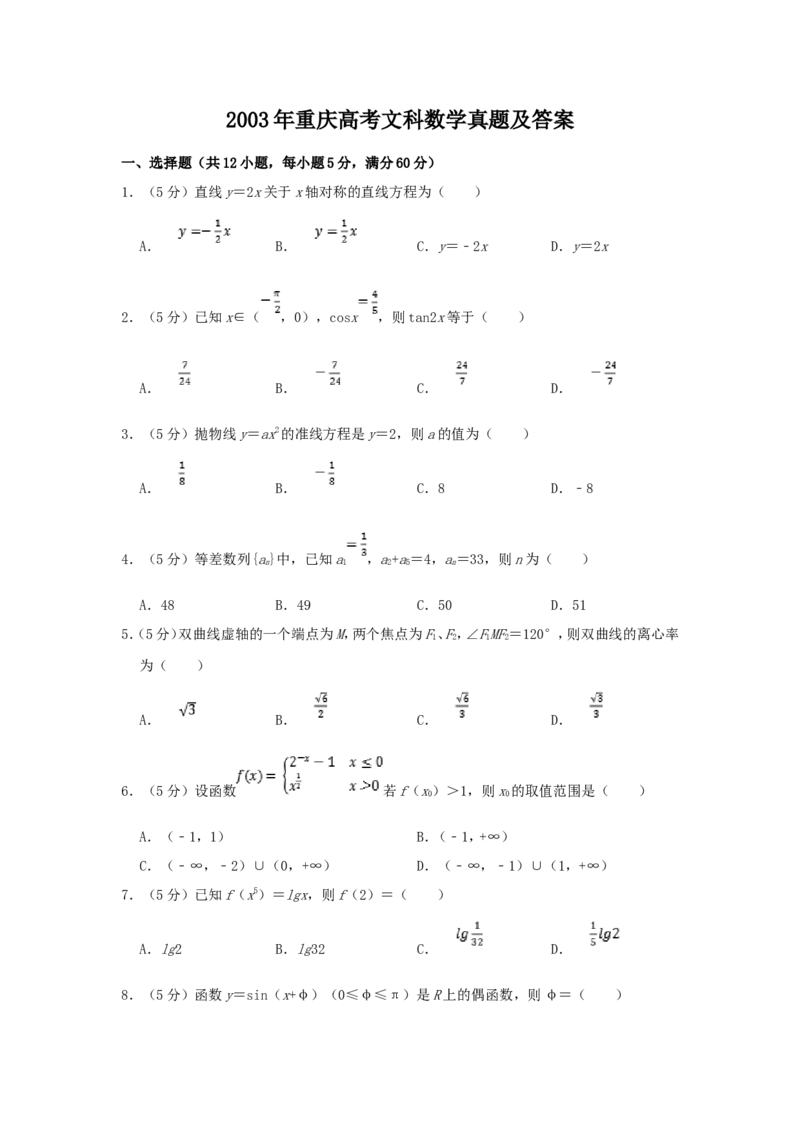 2003年重庆高考文科数学真题及答案_重庆数学24已更_1990-2011重庆数学高考真题