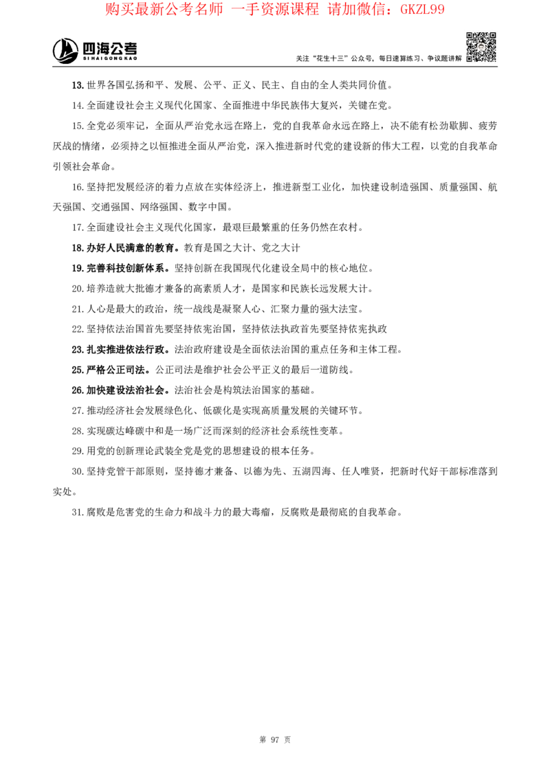 四海2024上半年-常识判断-丹丹老师_2026考公资料_花生十三合集_2024+2023年资料_系统班2024上半年四海花生公考笔试系统班（含速算训练营）_2024上半年省考丹丹常识公基系统班