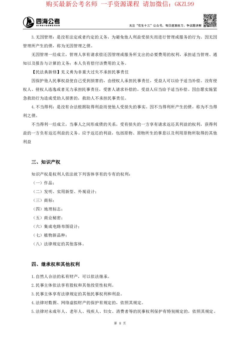 四海2024上半年-常识判断-丹丹老师_2026考公资料_花生十三合集_2024+2023年资料_系统班2024上半年四海花生公考笔试系统班（含速算训练营）_2024上半年省考丹丹常识公基系统班