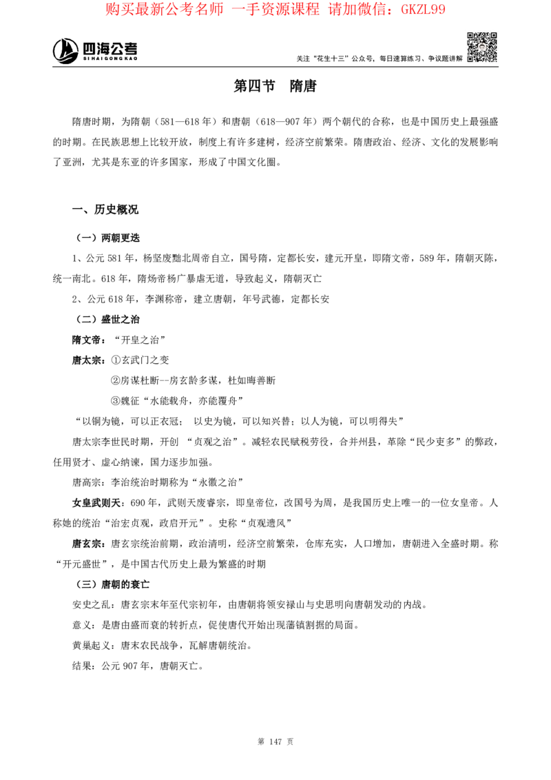 四海2024上半年-常识判断-丹丹老师_2026考公资料_花生十三合集_2024+2023年资料_系统班2024上半年四海花生公考笔试系统班（含速算训练营）_2024上半年省考丹丹常识公基系统班