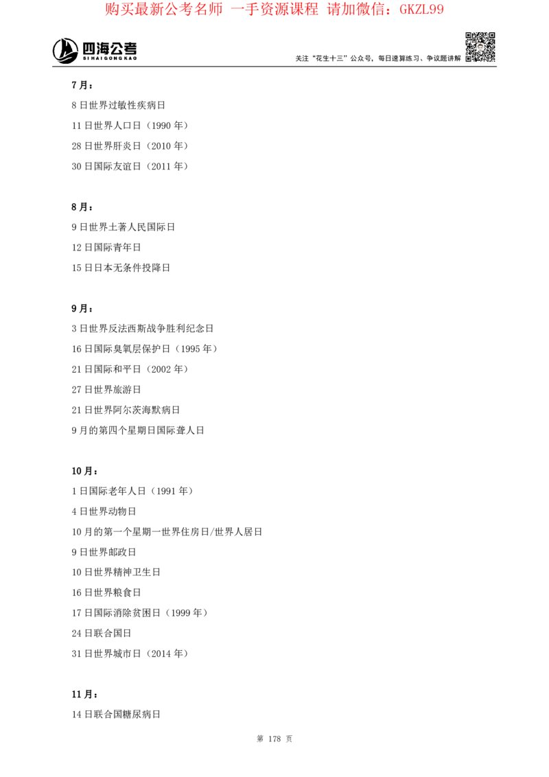 四海2024上半年-常识判断-丹丹老师_2026考公资料_花生十三合集_2024+2023年资料_系统班2024上半年四海花生公考笔试系统班（含速算训练营）_2024上半年省考丹丹常识公基系统班