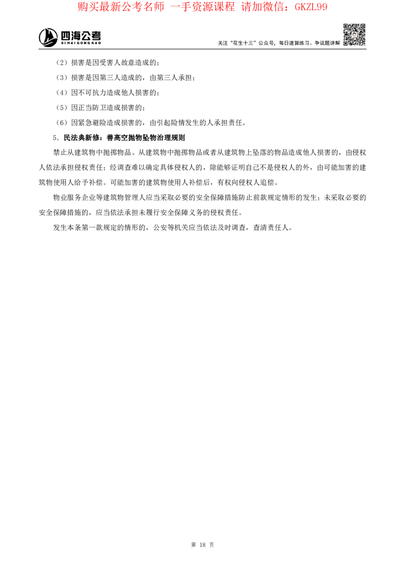 四海2024上半年-常识判断-丹丹老师_2026考公资料_花生十三合集_2024+2023年资料_系统班2024上半年四海花生公考笔试系统班（含速算训练营）_2024上半年省考丹丹常识公基系统班