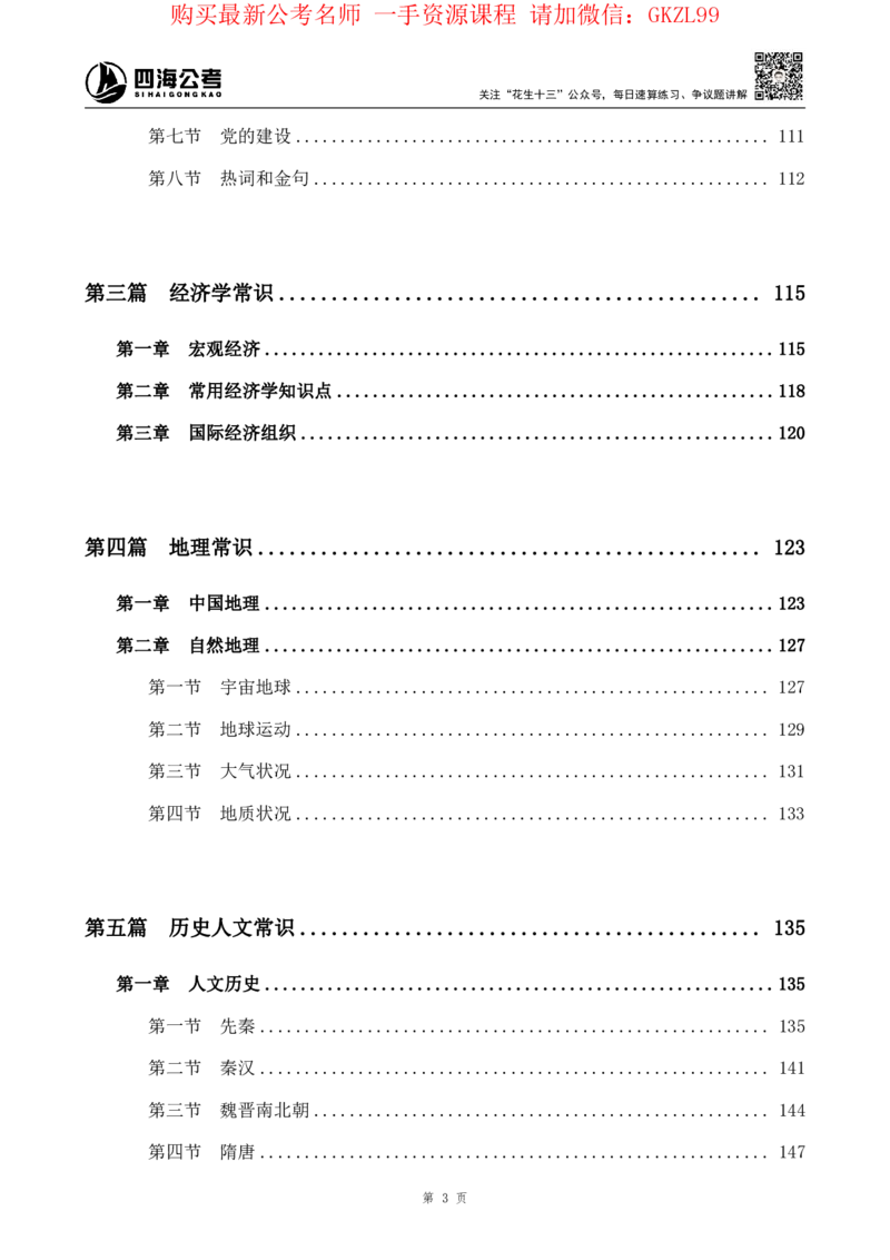 四海2024上半年-常识判断-丹丹老师_2026考公资料_花生十三合集_2024+2023年资料_系统班2024上半年四海花生公考笔试系统班（含速算训练营）_2024上半年省考丹丹常识公基系统班