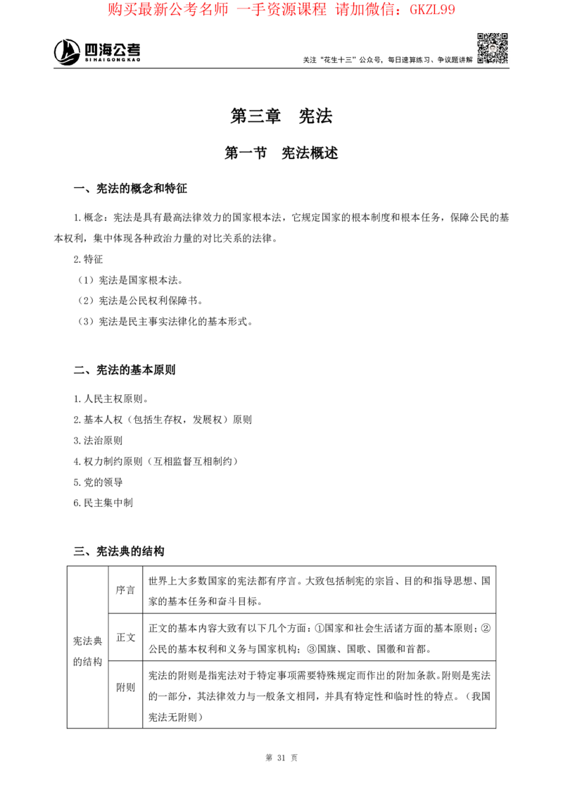 四海2024上半年-常识判断-丹丹老师_2026考公资料_花生十三合集_2024+2023年资料_系统班2024上半年四海花生公考笔试系统班（含速算训练营）_2024上半年省考丹丹常识公基系统班