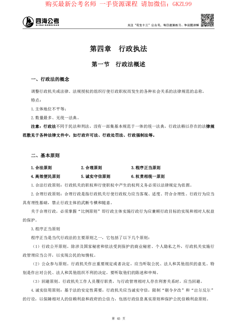 四海2024上半年-常识判断-丹丹老师_2026考公资料_花生十三合集_2024+2023年资料_系统班2024上半年四海花生公考笔试系统班（含速算训练营）_2024上半年省考丹丹常识公基系统班