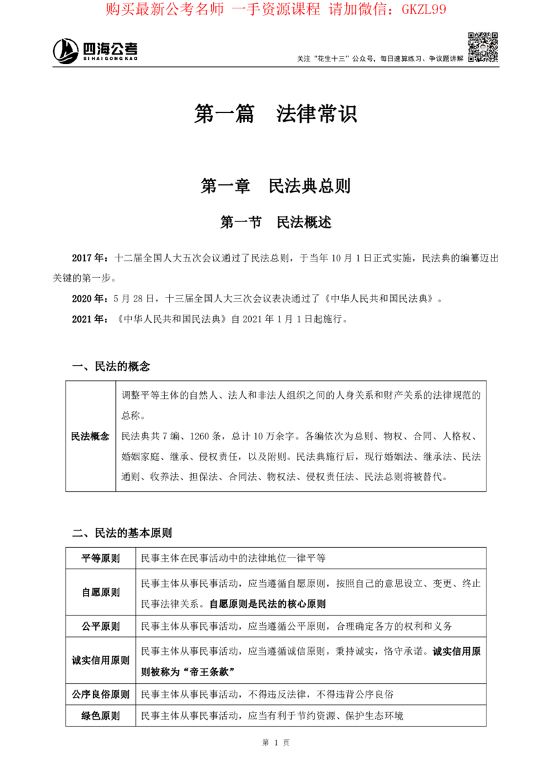 四海2024上半年-常识判断-丹丹老师_2026考公资料_花生十三合集_2024+2023年资料_系统班2024上半年四海花生公考笔试系统班（含速算训练营）_2024上半年省考丹丹常识公基系统班