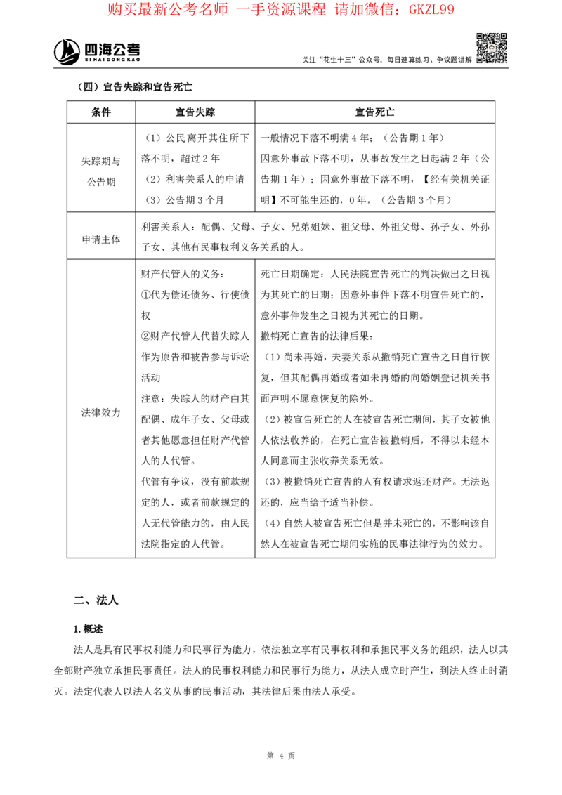 四海2024上半年-常识判断-丹丹老师_2026考公资料_花生十三合集_2024+2023年资料_系统班2024上半年四海花生公考笔试系统班（含速算训练营）_2024上半年省考丹丹常识公基系统班