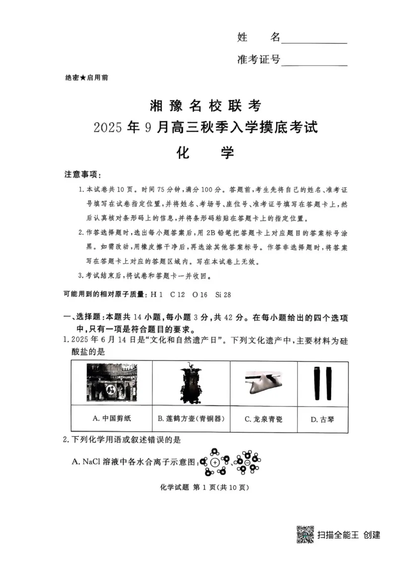 湘豫名校联考2025年9月高三秋季入学摸底考试化学试卷（含答案）_2025年9月_250912湘豫名校联考2025年9月高三秋季入学摸底考试（全科）