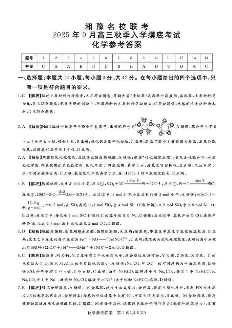 湘豫名校联考2025年9月高三秋季入学摸底考试化学试卷（含答案）_2025年9月_250912湘豫名校联考2025年9月高三秋季入学摸底考试（全科）