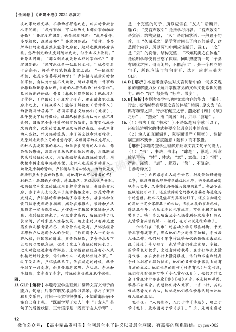 全国卷《正确小卷》2024总复习语文质检卷答案_2024高考押题卷_72024正确教育全系列_2024年正确小卷全系列_（全国版）2024《正确小卷&middot;复习质检卷》（九科全）各两套