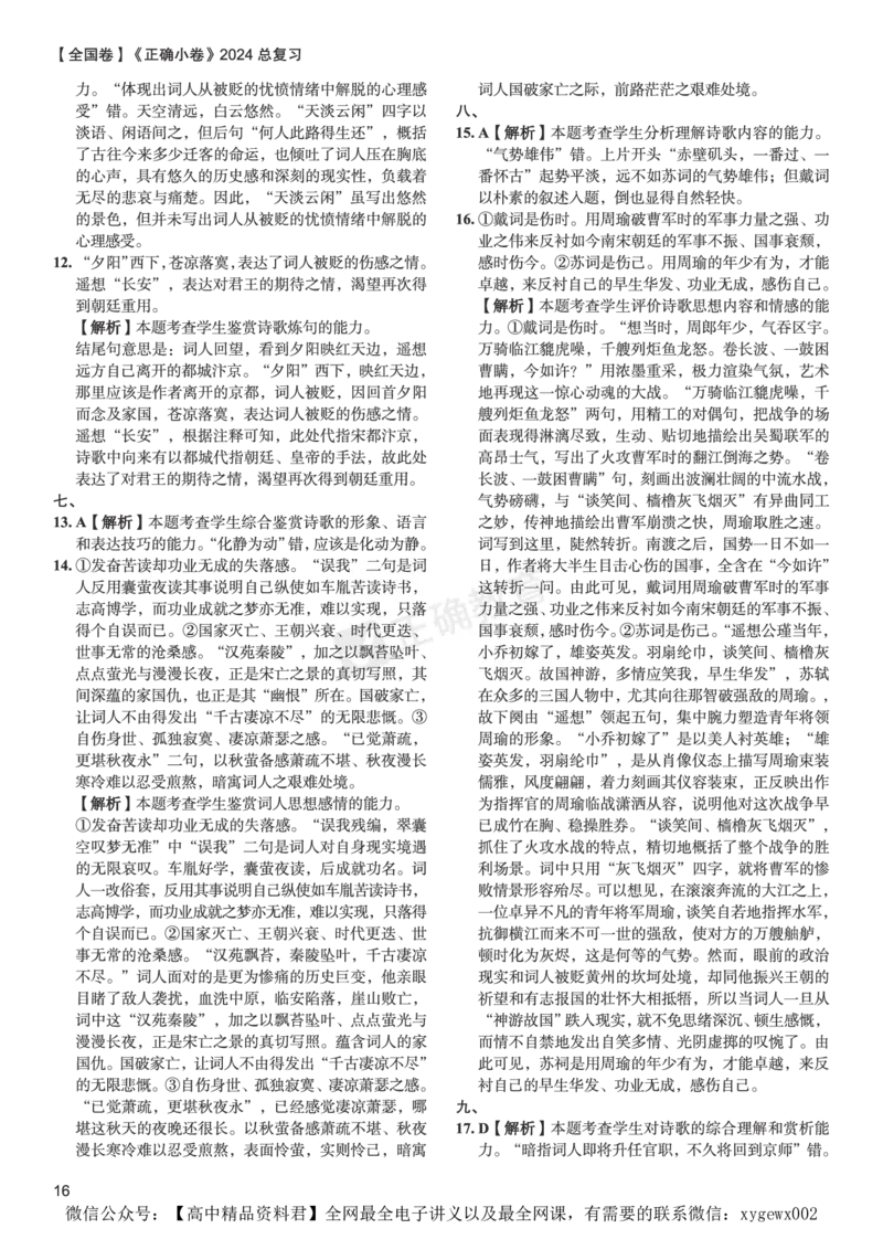 全国卷《正确小卷》2024总复习语文质检卷答案_2024高考押题卷_72024正确教育全系列_2024年正确小卷全系列_（全国版）2024《正确小卷&middot;复习质检卷》（九科全）各两套