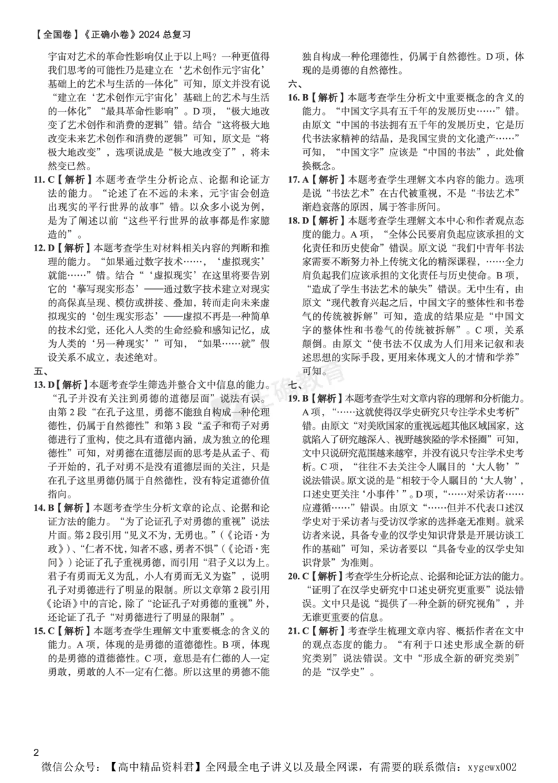 全国卷《正确小卷》2024总复习语文质检卷答案_2024高考押题卷_72024正确教育全系列_2024年正确小卷全系列_（全国版）2024《正确小卷&middot;复习质检卷》（九科全）各两套