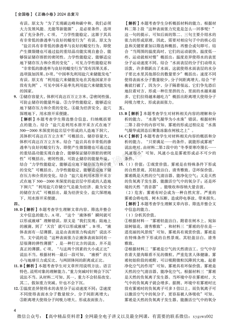 全国卷《正确小卷》2024总复习语文质检卷答案_2024高考押题卷_72024正确教育全系列_2024年正确小卷全系列_（全国版）2024《正确小卷&middot;复习质检卷》（九科全）各两套