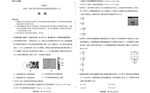 河南天一大联考2024-2025学年下高三年级阶段性测试（七）物理试题（含答案）_2025年4月_250426河南天一大联考2024-2025学年下高三年级阶段性测试（七）（全科）