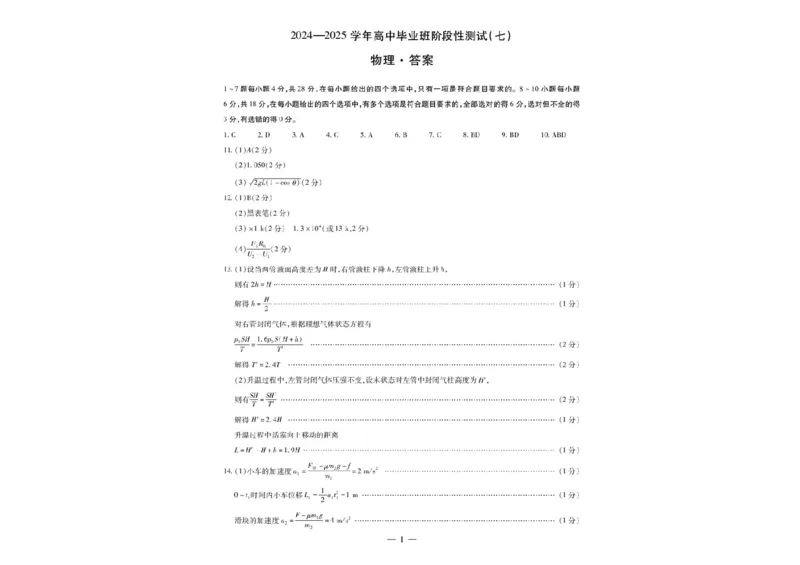 河南天一大联考2024-2025学年下高三年级阶段性测试（七）物理试题（含答案）_2025年4月_250426河南天一大联考2024-2025学年下高三年级阶段性测试（七）（全科）