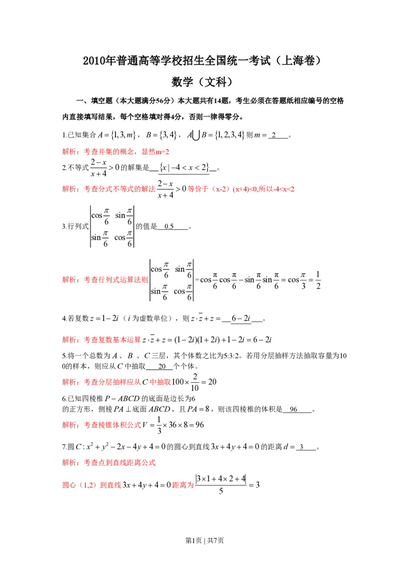 2010年高考数学试卷（文）（上海）（解析卷）_数学历年高考真题_新&middot;PDF版2008-2025&middot;高考数学真题_数学（按试卷类型分类）2008-2025_自主命题卷&middot;数学（2008-2025）