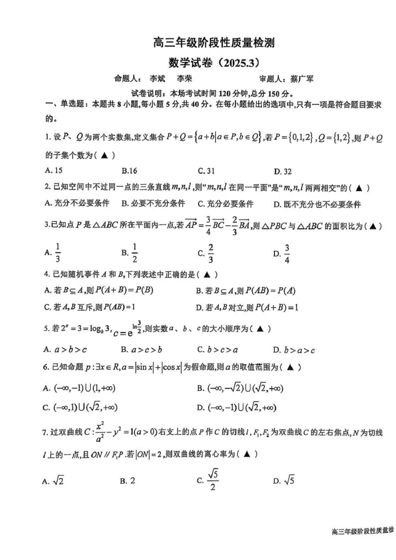 江苏省盐城中学2024-2025学年高三下学期3月月考数学+答案_2025年3月_250316江苏省盐城中学2024-2025学年高三下学期3月月考试题