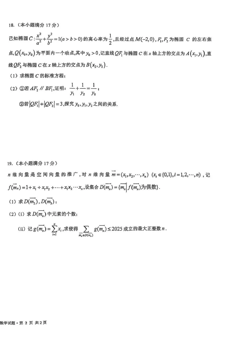 江苏省盐城中学2024-2025学年高三下学期3月月考数学+答案_2025年3月_250316江苏省盐城中学2024-2025学年高三下学期3月月考试题
