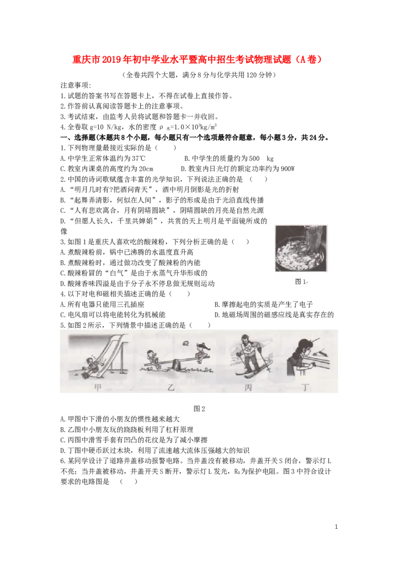 重庆市2019年中考物理真题试卷（a卷）_中考真题_4.物理中考真题2015-2024年_2019年中考物理真题175份