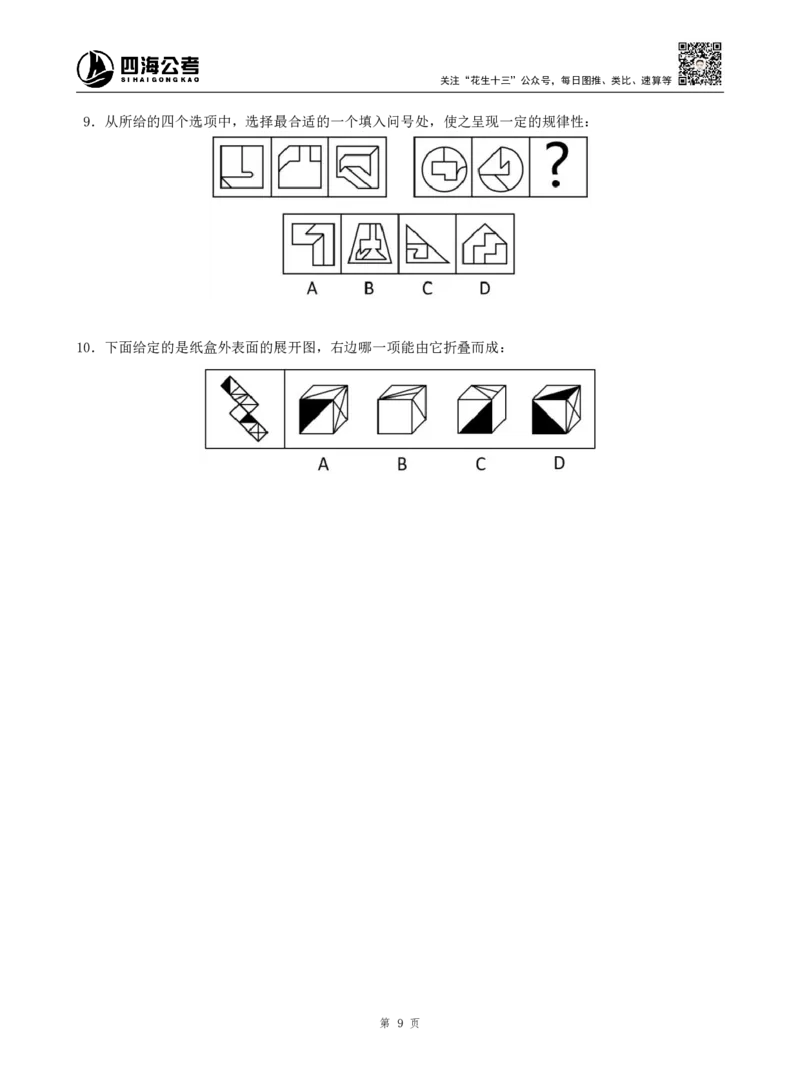四海判断推理题本_2026考公资料_（01）花生十三_04刷题班2026年省考四海行测2000题海海刷(1)_00.题本