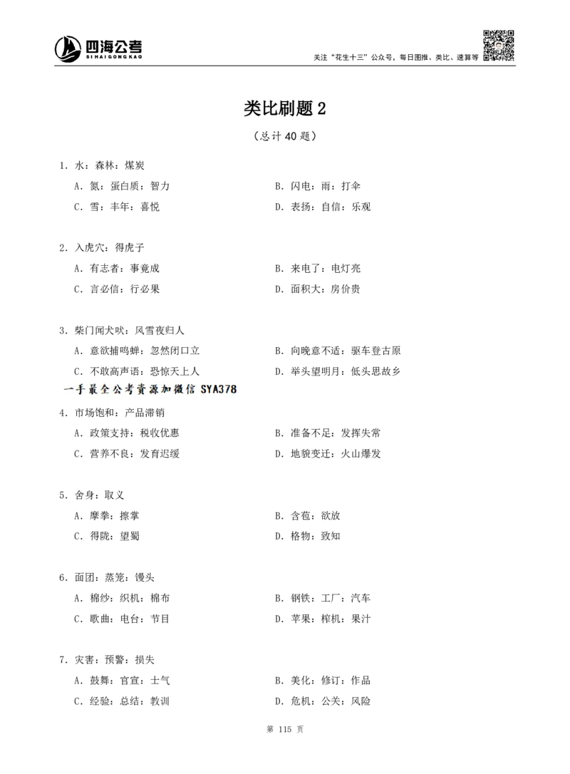 四海判断推理题本_2026考公资料_（01）花生十三_04刷题班2026年省考四海行测2000题海海刷(1)_00.题本
