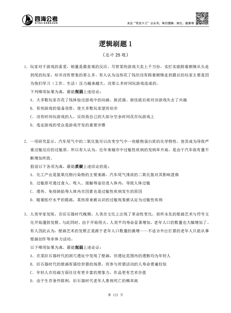 四海判断推理题本_2026考公资料_（01）花生十三_04刷题班2026年省考四海行测2000题海海刷(1)_00.题本