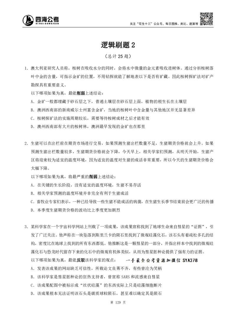 四海判断推理题本_2026考公资料_（01）花生十三_04刷题班2026年省考四海行测2000题海海刷(1)_00.题本