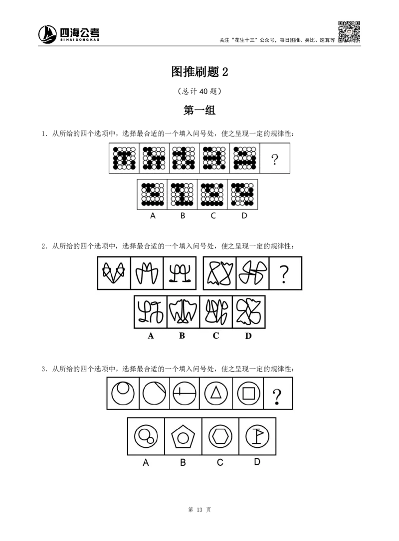 四海判断推理题本_2026考公资料_（01）花生十三_04刷题班2026年省考四海行测2000题海海刷(1)_00.题本