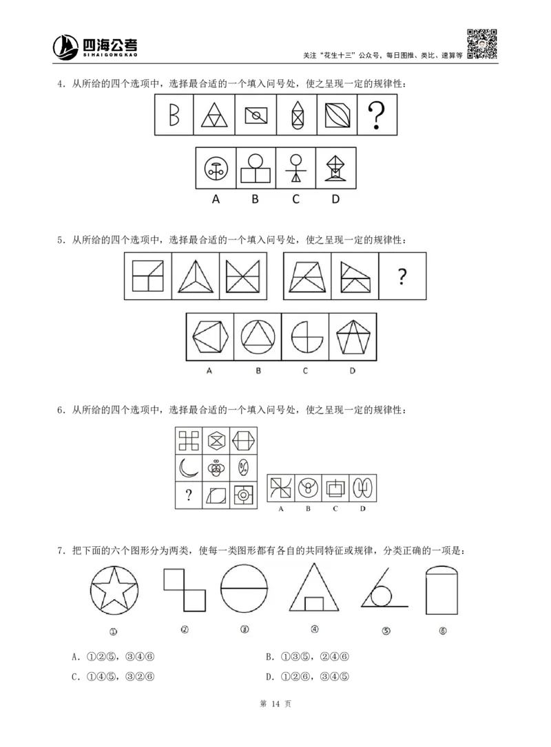 四海判断推理题本_2026考公资料_（01）花生十三_04刷题班2026年省考四海行测2000题海海刷(1)_00.题本