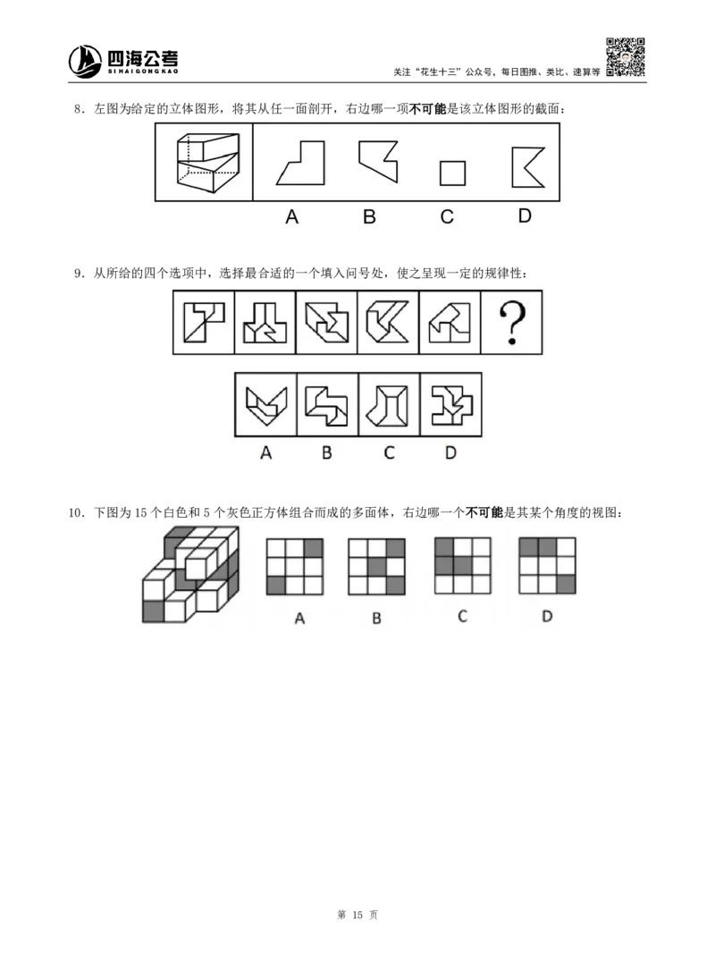 四海判断推理题本_2026考公资料_（01）花生十三_04刷题班2026年省考四海行测2000题海海刷(1)_00.题本