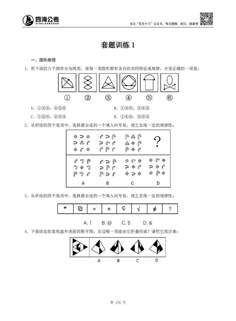 四海判断推理题本_2026考公资料_（01）花生十三_04刷题班2026年省考四海行测2000题海海刷(1)_00.题本