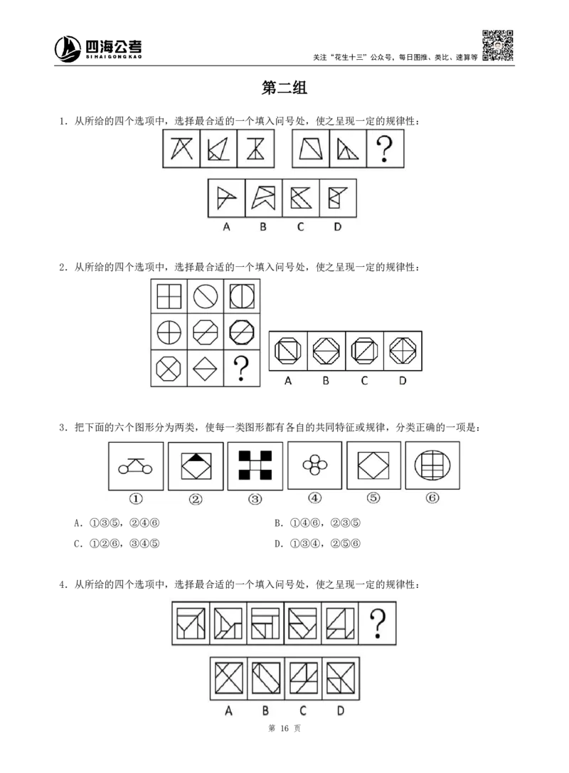 四海判断推理题本_2026考公资料_（01）花生十三_04刷题班2026年省考四海行测2000题海海刷(1)_00.题本