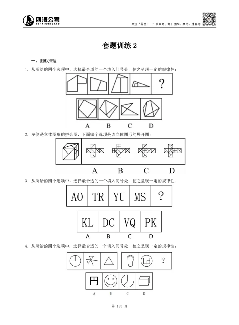 四海判断推理题本_2026考公资料_（01）花生十三_04刷题班2026年省考四海行测2000题海海刷(1)_00.题本