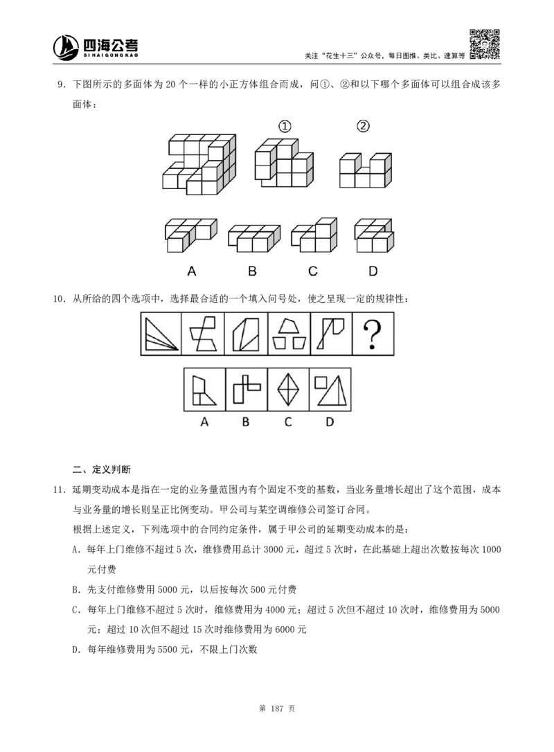 四海判断推理题本_2026考公资料_（01）花生十三_04刷题班2026年省考四海行测2000题海海刷(1)_00.题本