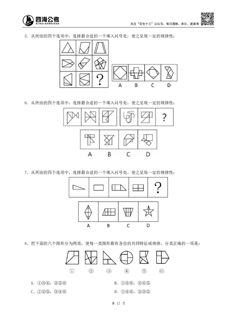 四海判断推理题本_2026考公资料_（01）花生十三_04刷题班2026年省考四海行测2000题海海刷(1)_00.题本