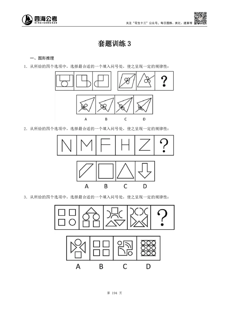 四海判断推理题本_2026考公资料_（01）花生十三_04刷题班2026年省考四海行测2000题海海刷(1)_00.题本