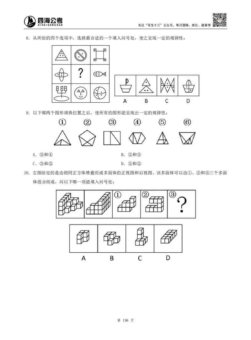 四海判断推理题本_2026考公资料_（01）花生十三_04刷题班2026年省考四海行测2000题海海刷(1)_00.题本