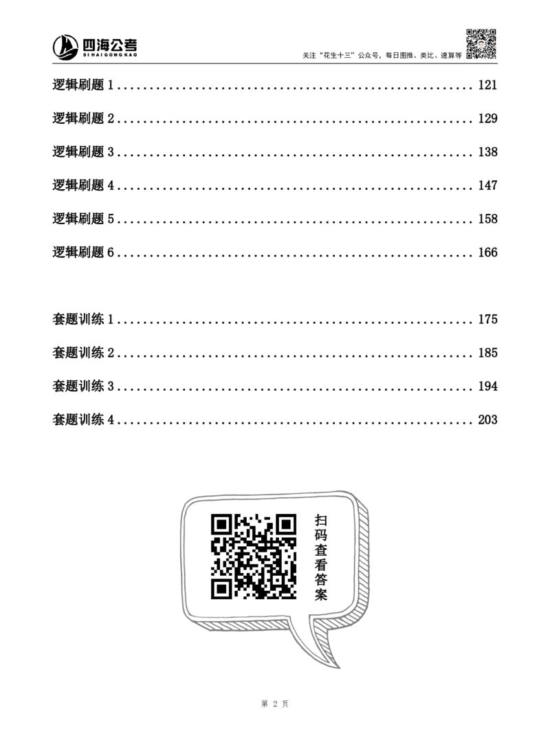 四海判断推理题本_2026考公资料_（01）花生十三_04刷题班2026年省考四海行测2000题海海刷(1)_00.题本