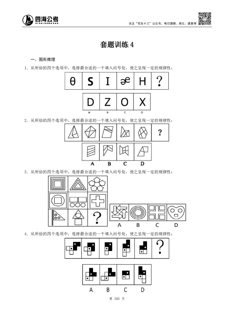 四海判断推理题本_2026考公资料_（01）花生十三_04刷题班2026年省考四海行测2000题海海刷(1)_00.题本