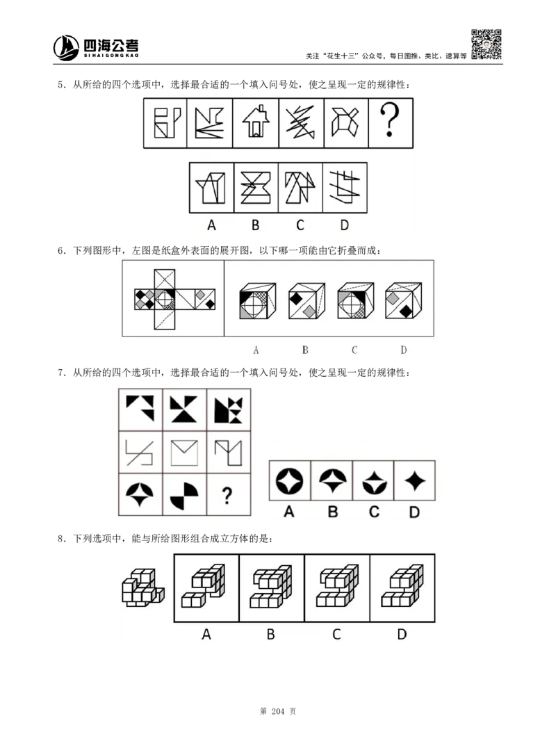 四海判断推理题本_2026考公资料_（01）花生十三_04刷题班2026年省考四海行测2000题海海刷(1)_00.题本