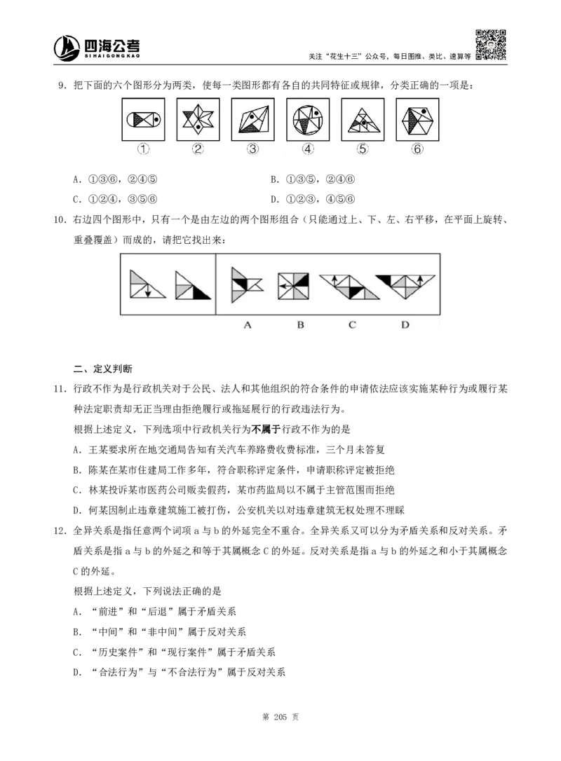 四海判断推理题本_2026考公资料_（01）花生十三_04刷题班2026年省考四海行测2000题海海刷(1)_00.题本